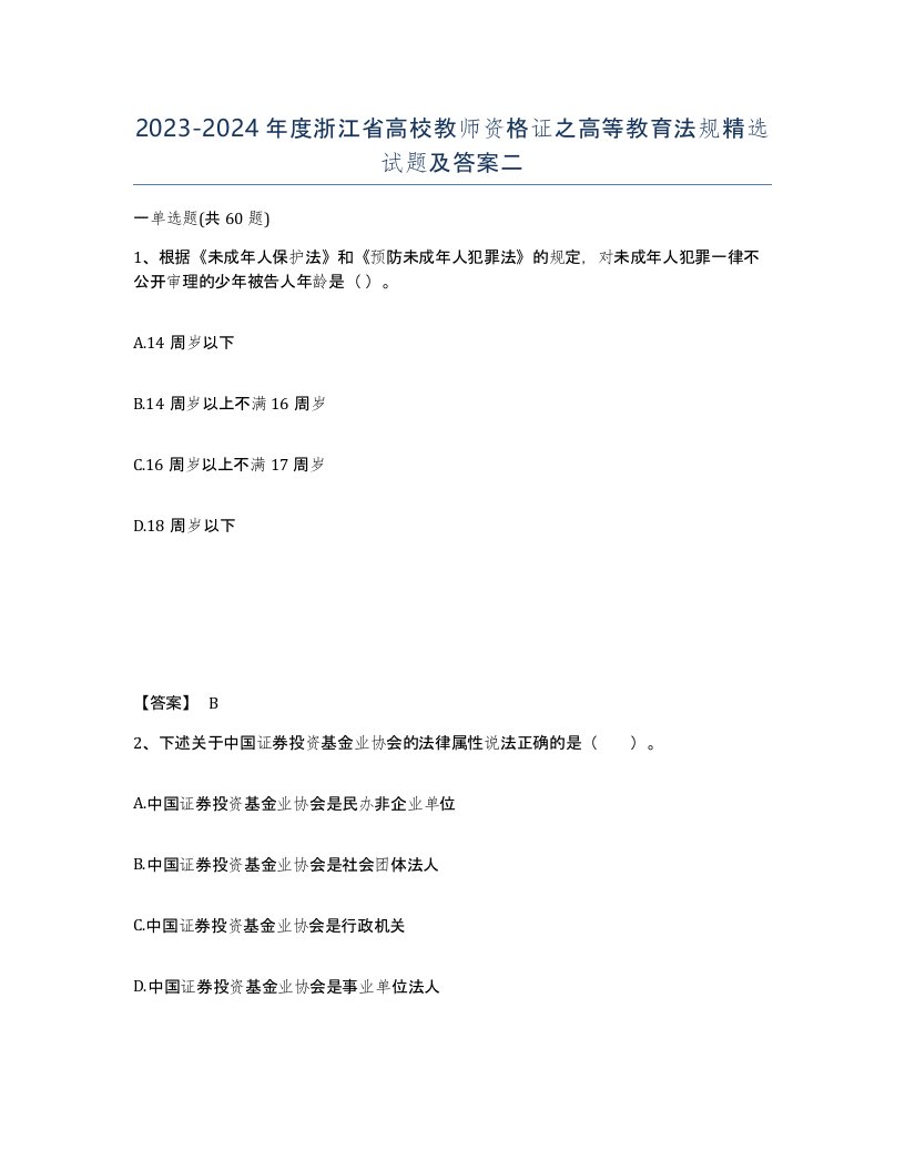 2023-2024年度浙江省高校教师资格证之高等教育法规试题及答案二