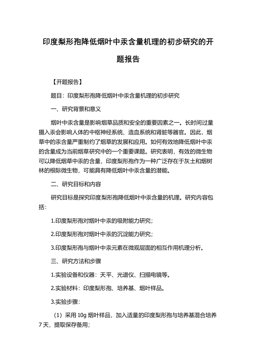 印度梨形孢降低烟叶中汞含量机理的初步研究的开题报告