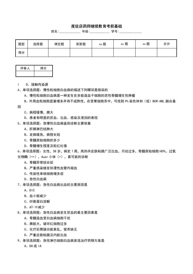 度驻店药师继续教育考前基础