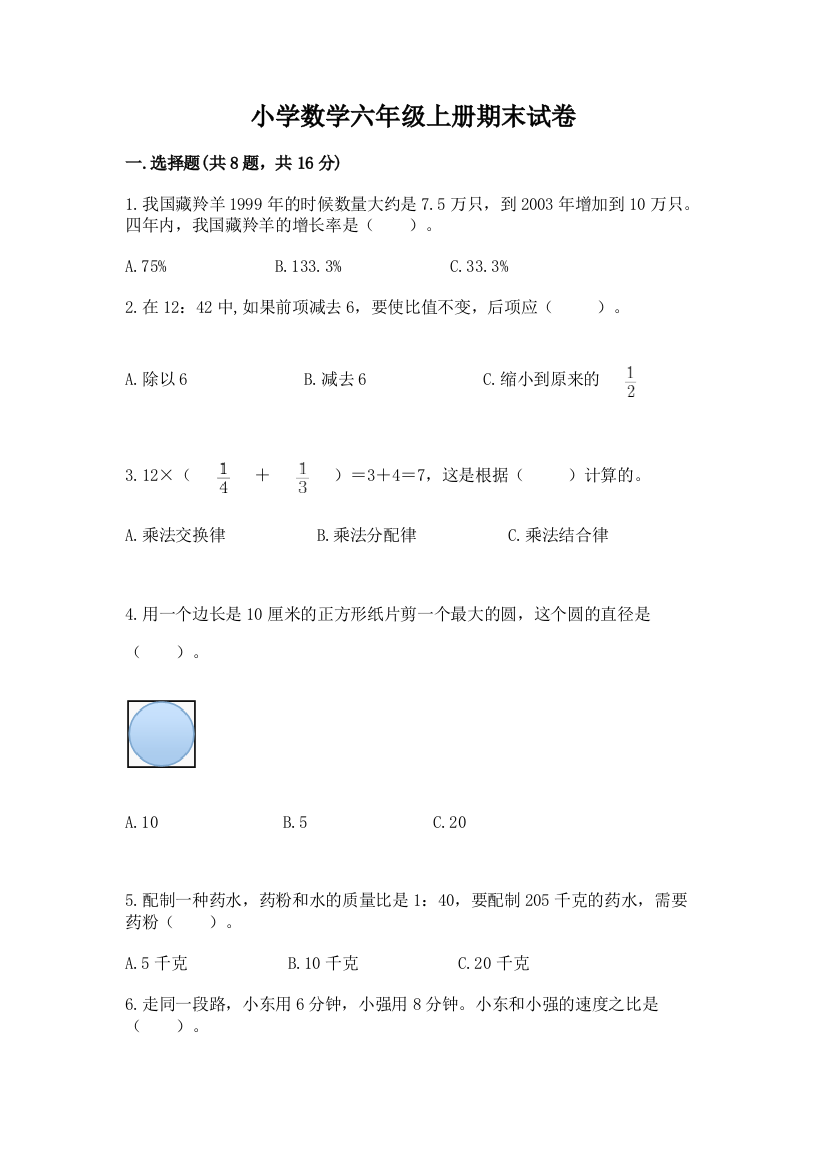 小学数学六年级上册期末试卷含答案(完整版)