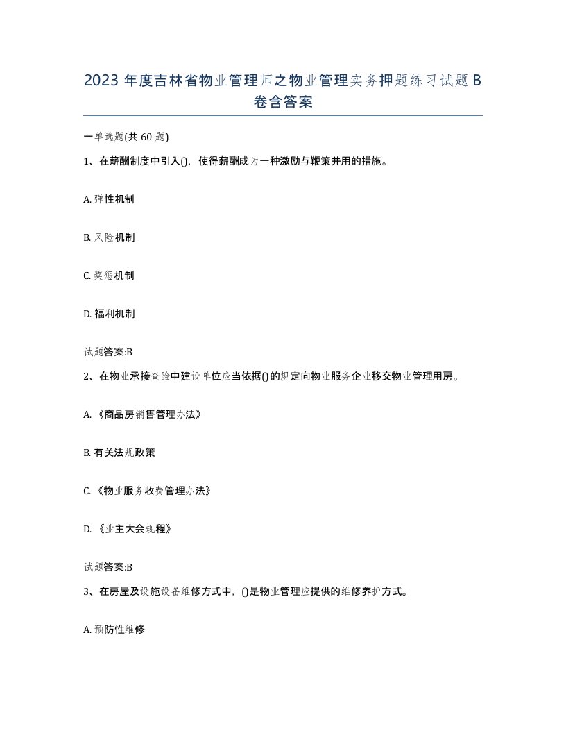 2023年度吉林省物业管理师之物业管理实务押题练习试题B卷含答案