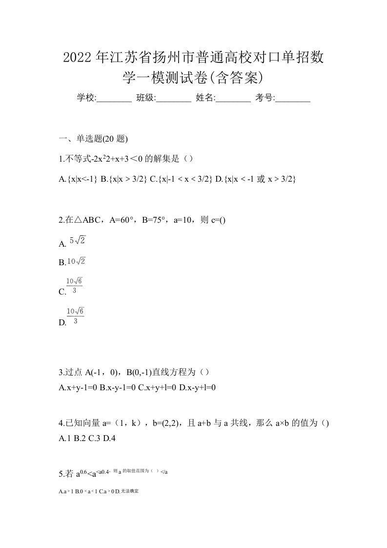 2022年江苏省扬州市普通高校对口单招数学一模测试卷含答案