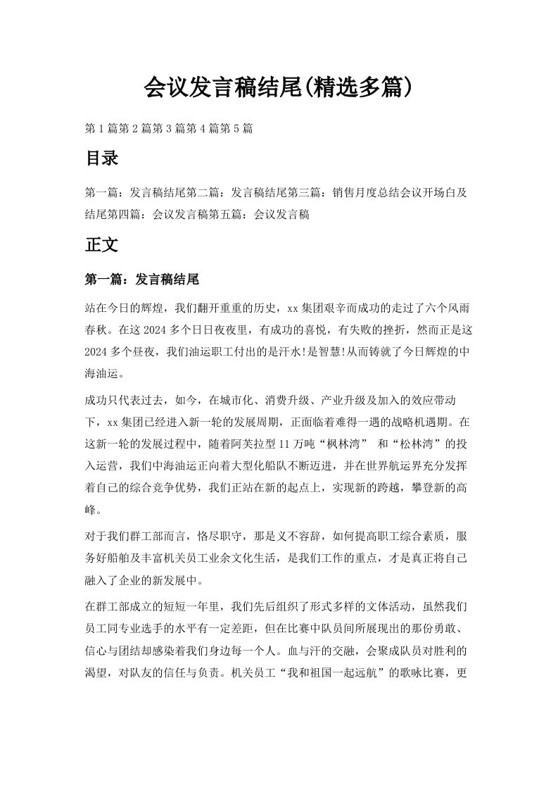 会议发言稿结尾精选多篇