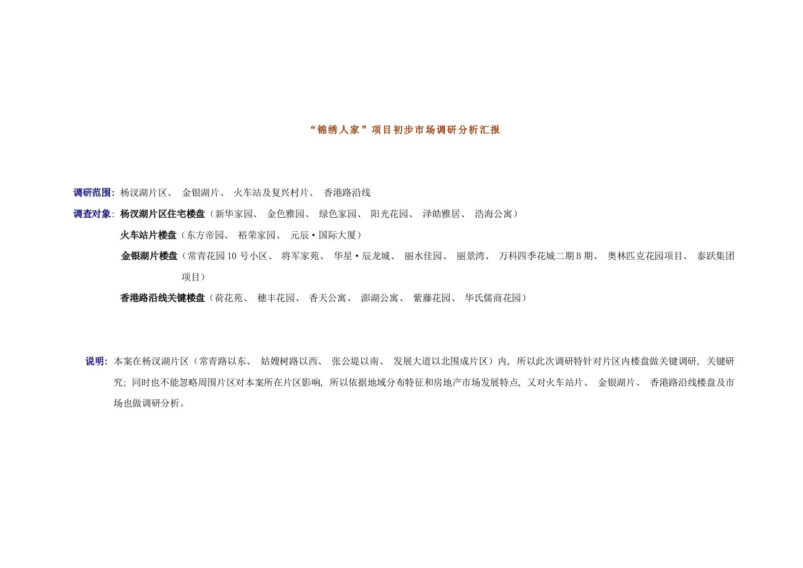 2021年“锦绣人家”项目区域市场分析报告样本