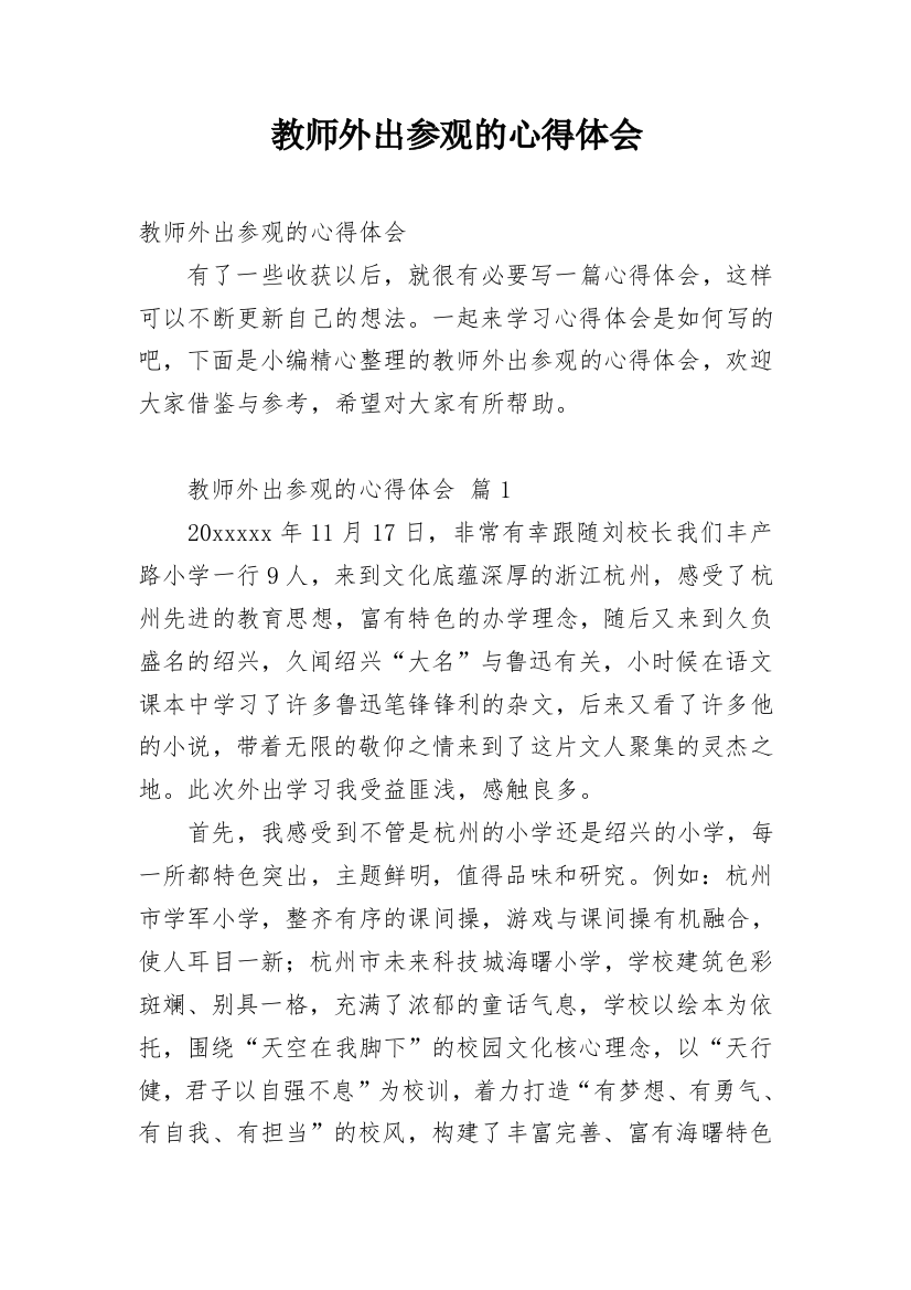 教师外出参观的心得体会