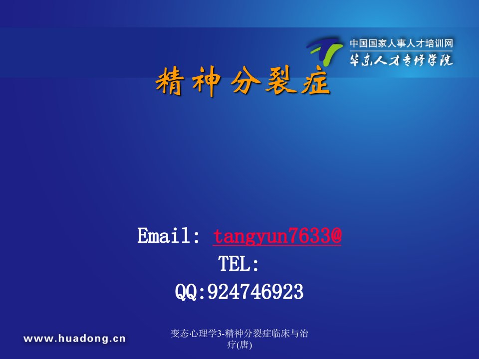 变态心理学3精神分裂症临床与治疗唐课件