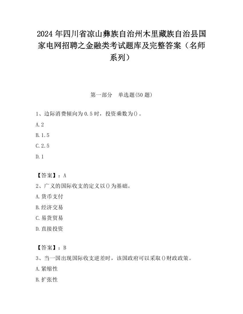 2024年四川省凉山彝族自治州木里藏族自治县国家电网招聘之金融类考试题库及完整答案（名师系列）