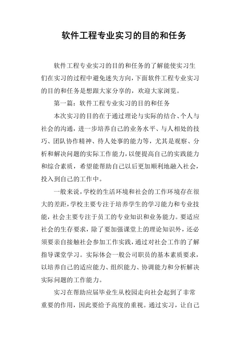 软件工程专业实习的目的和任务