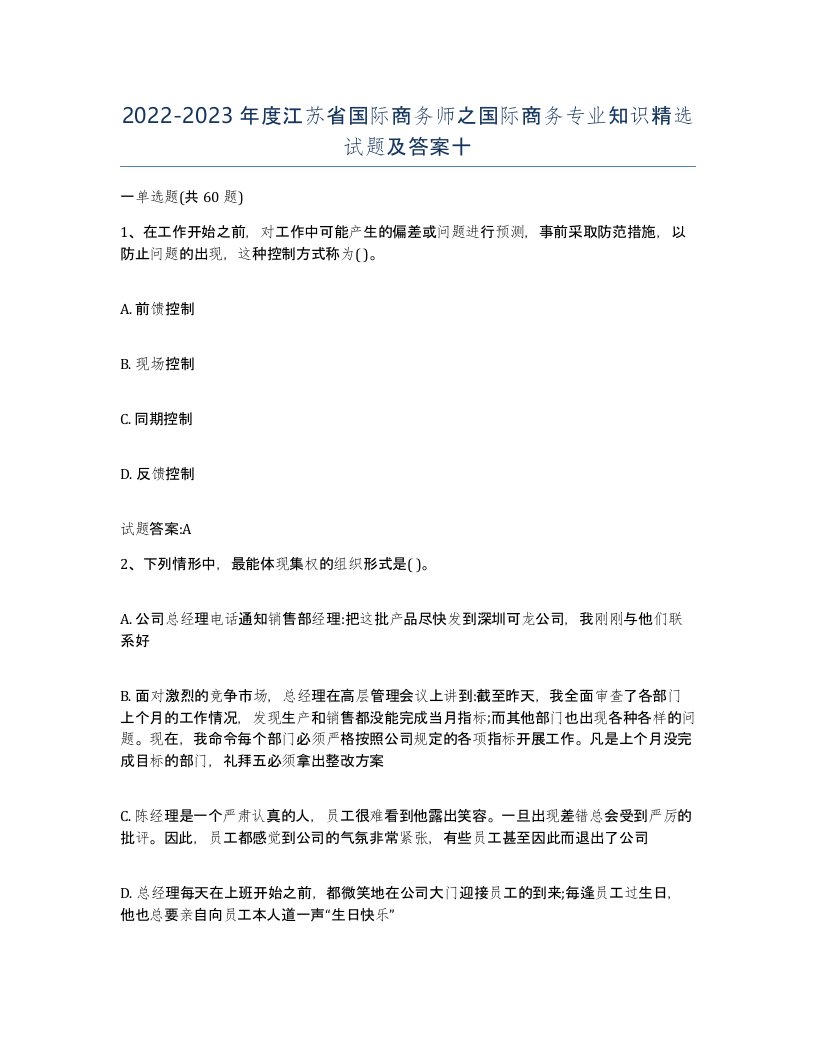 2022-2023年度江苏省国际商务师之国际商务专业知识试题及答案十