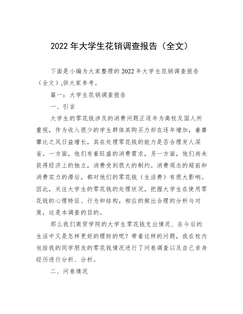 2022年大学生花销调查报告（全文）