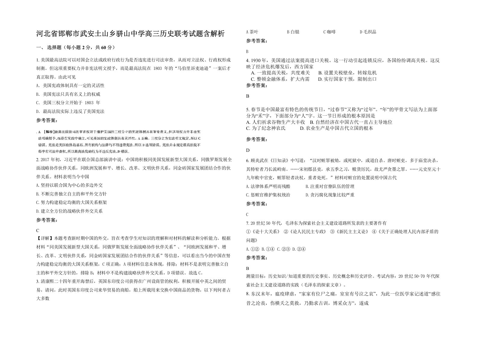 河北省邯郸市武安土山乡骈山中学高三历史联考试题含解析