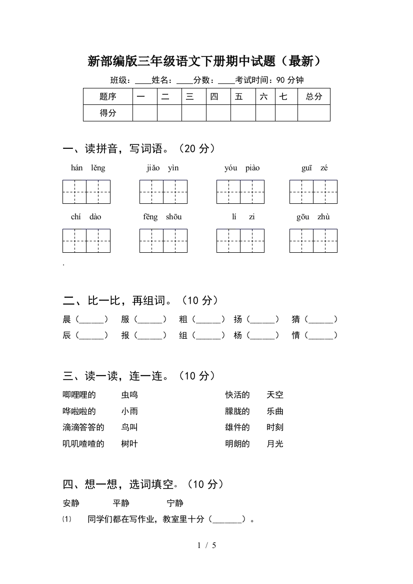 新部编版三年级语文下册期中试题(最新)