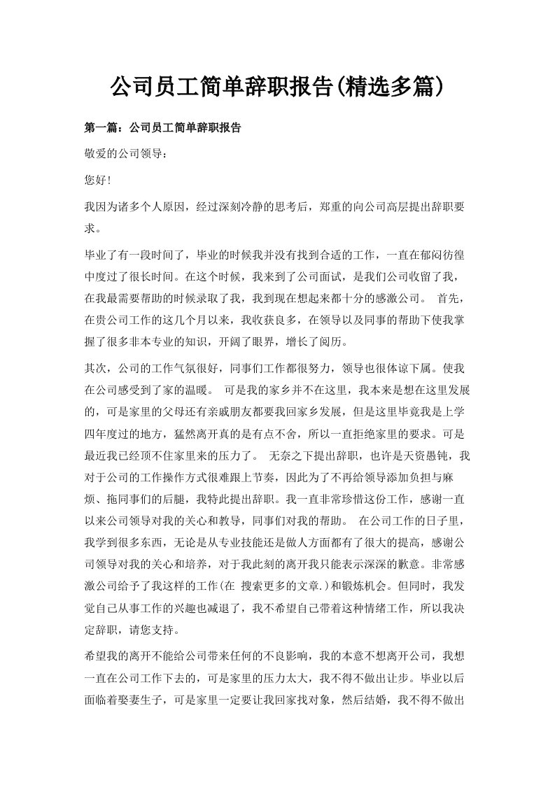 公司员工简单辞职报告精选多篇