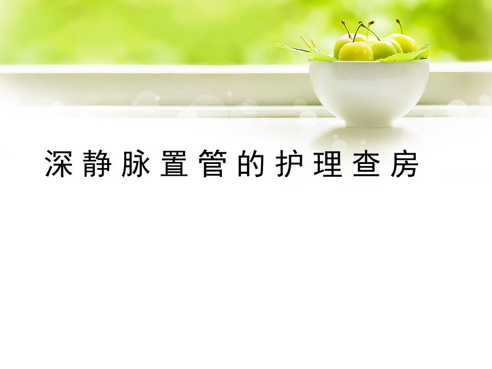 深静脉置管.ppt