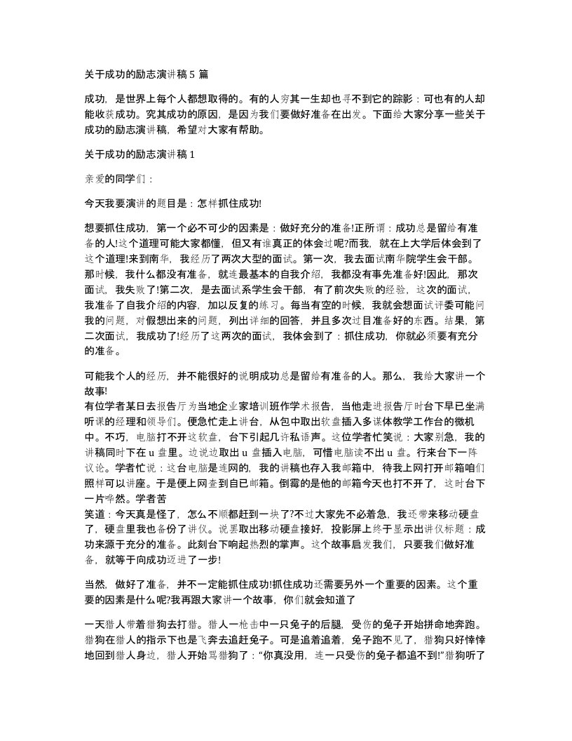 关于成功的励志演讲稿5篇