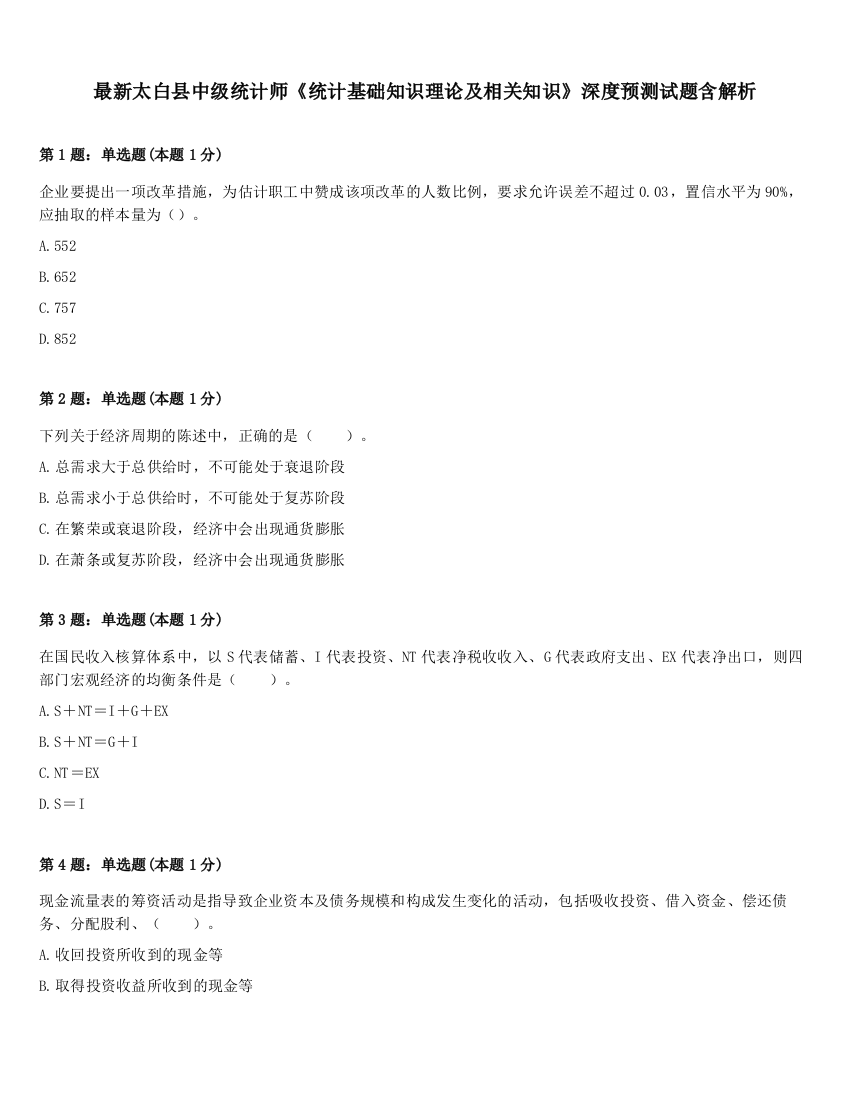 最新太白县中级统计师《统计基础知识理论及相关知识》深度预测试题含解析