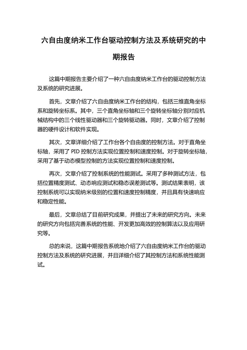 六自由度纳米工作台驱动控制方法及系统研究的中期报告