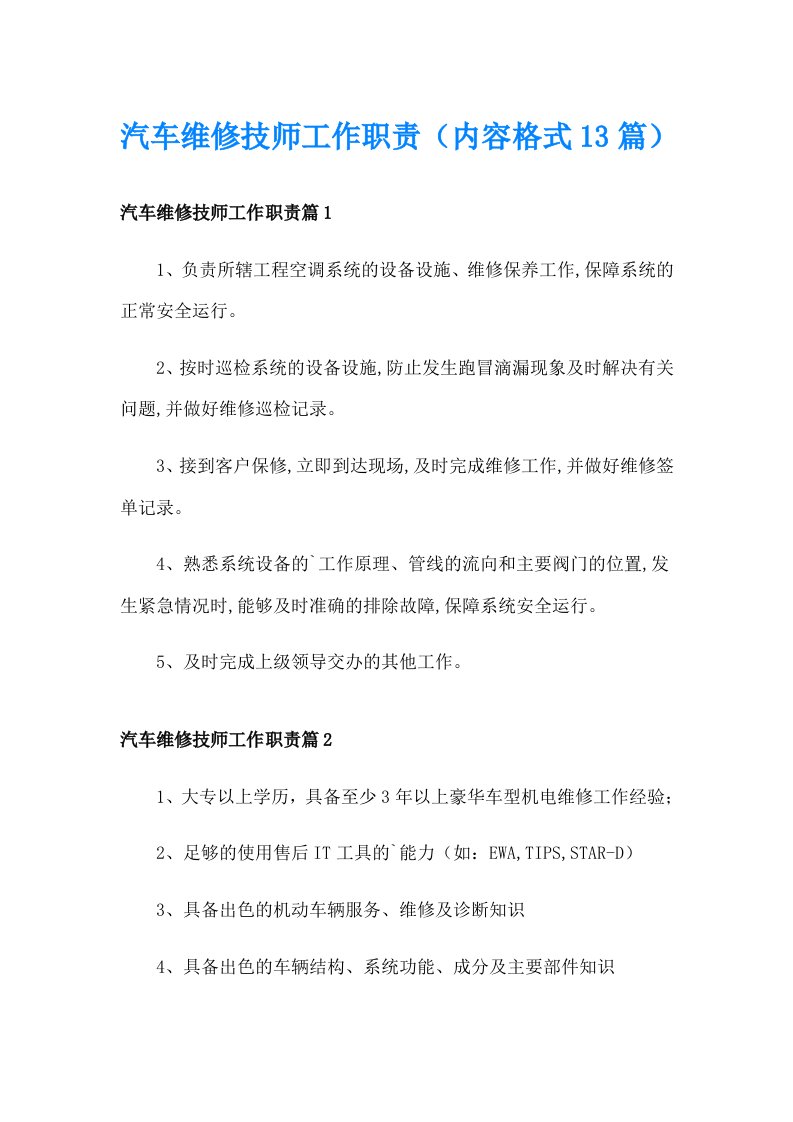 汽车维修技师工作职责（内容格式13篇）