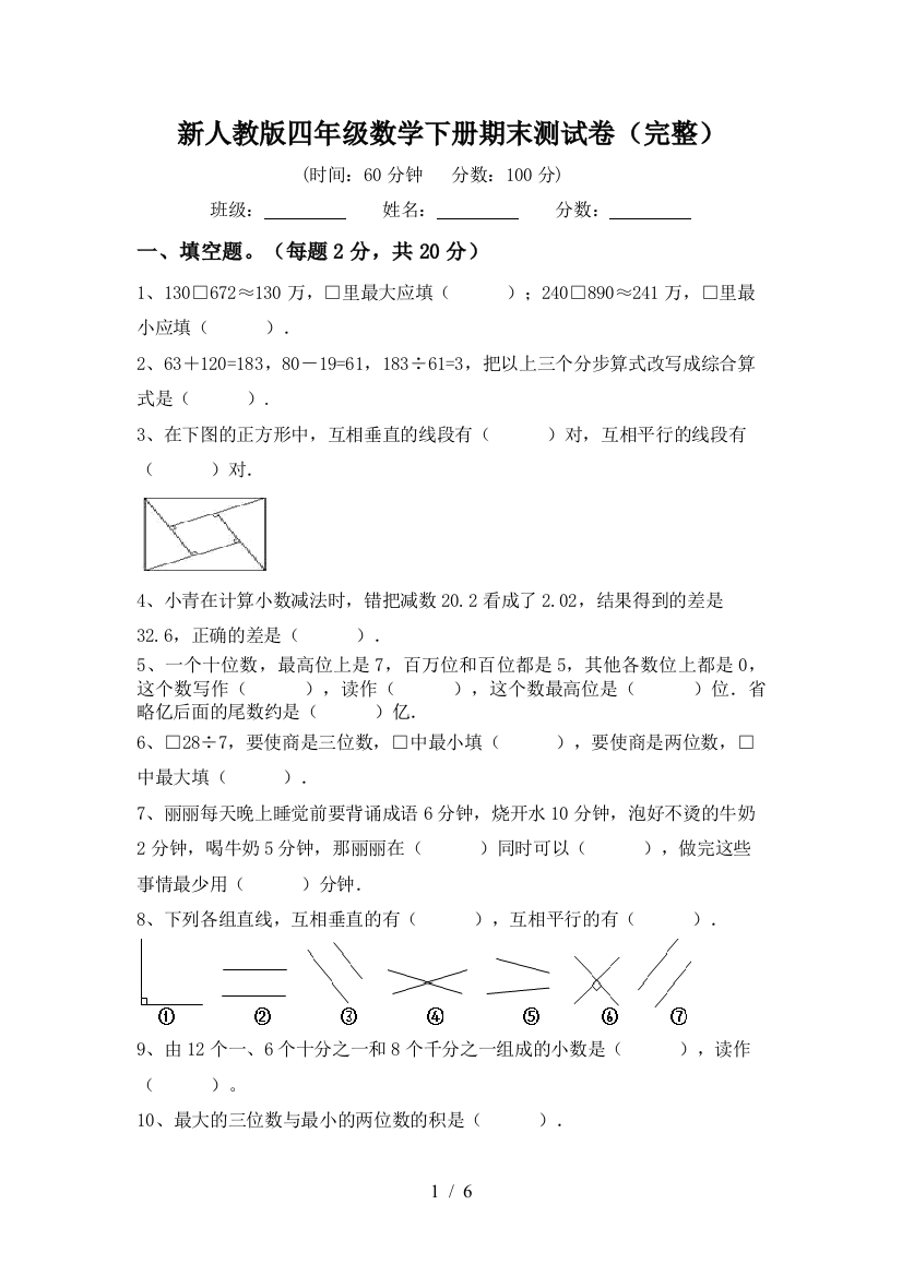 新人教版四年级数学下册期末测试卷(完整)