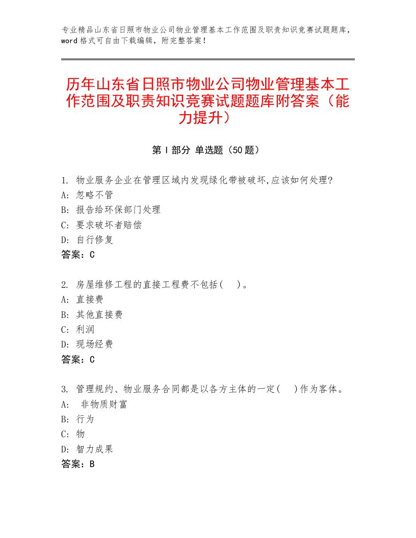 历年山东省日照市物业公司物业管理基本工作范围及职责知识竞赛试题题库附答案（能力提升）