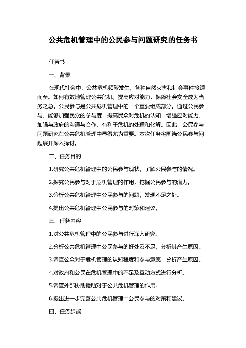 公共危机管理中的公民参与问题研究的任务书