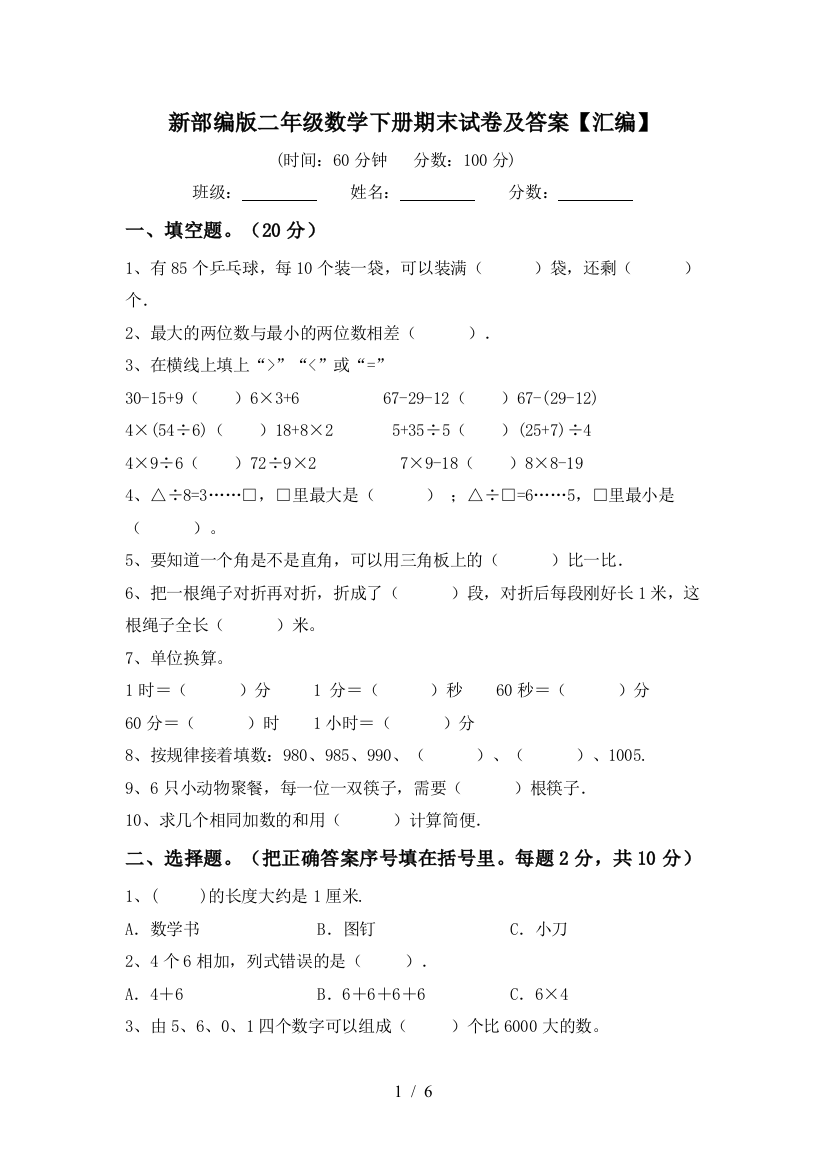 新部编版二年级数学下册期末试卷及答案【汇编】