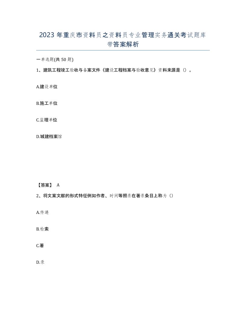 2023年重庆市资料员之资料员专业管理实务通关考试题库带答案解析