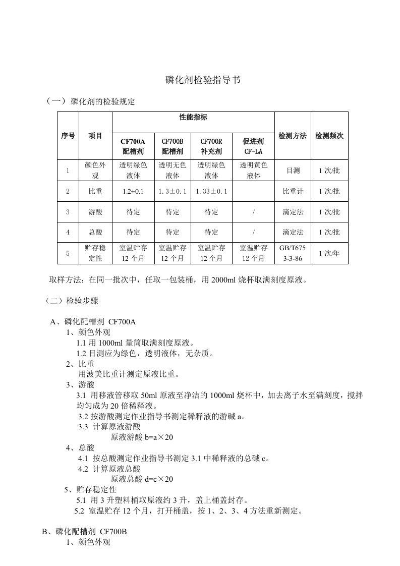 油漆及辅料检验指导书(磷化剂)