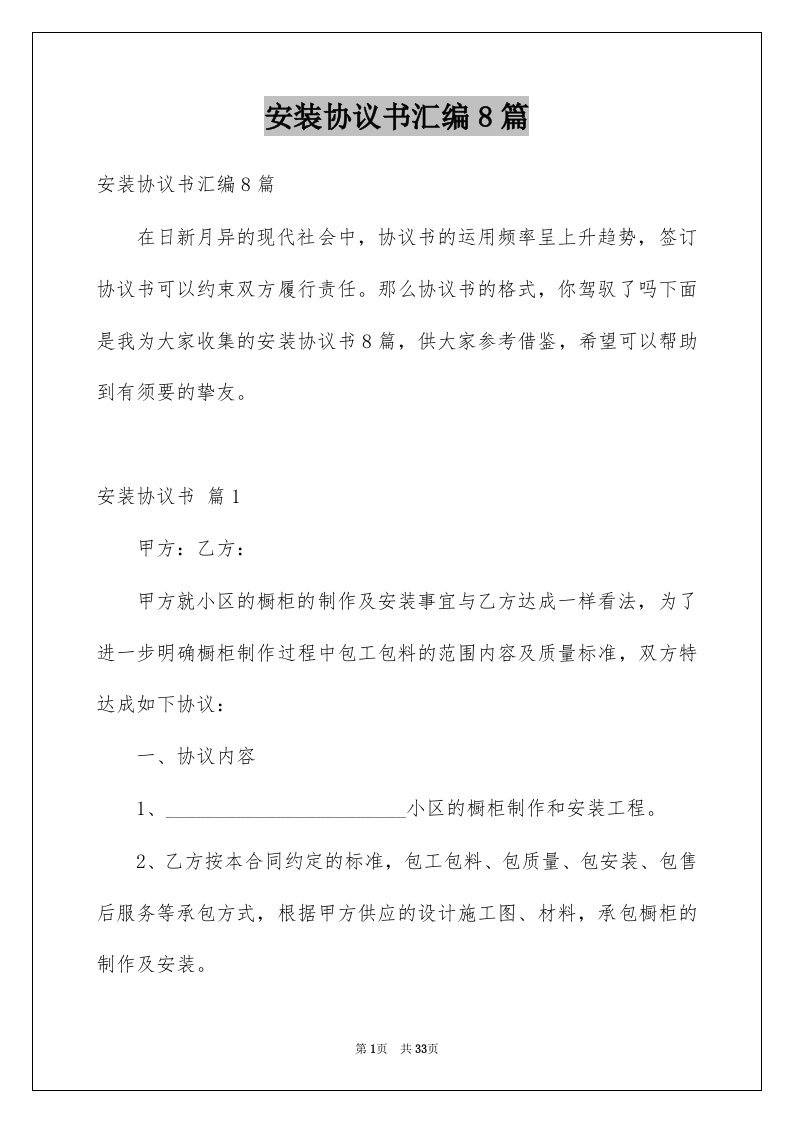 安装协议书汇编8篇