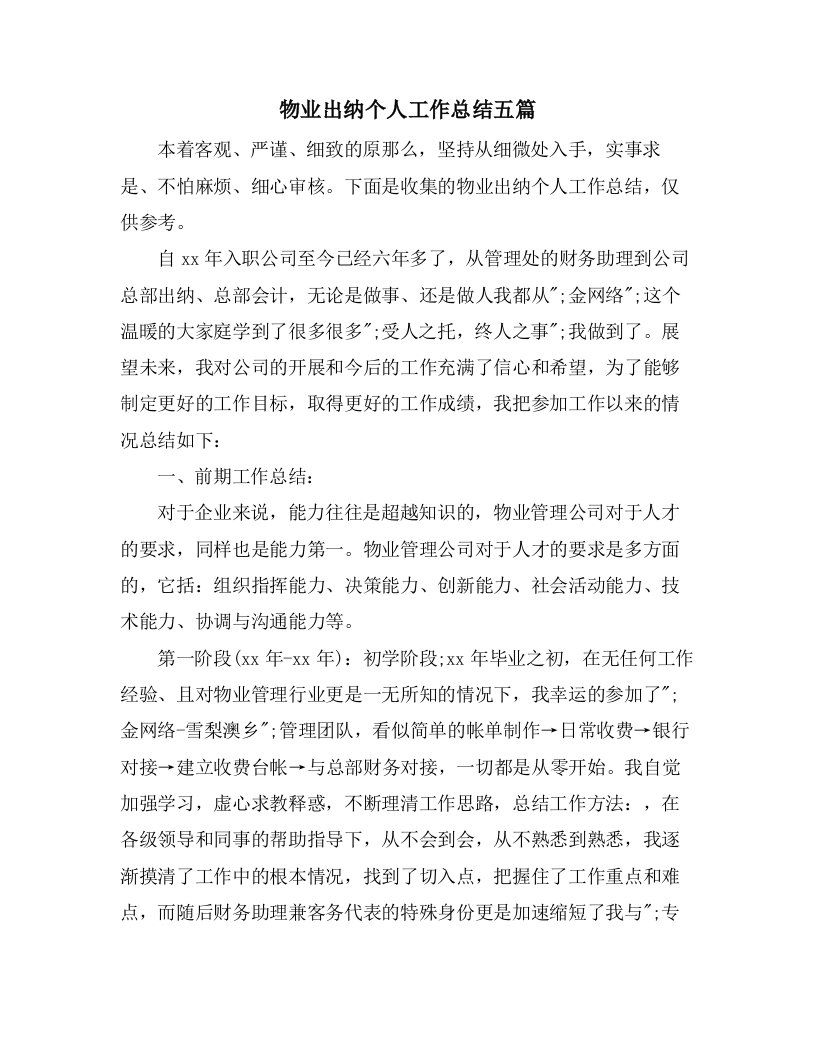 物业出纳个人工作总结五篇