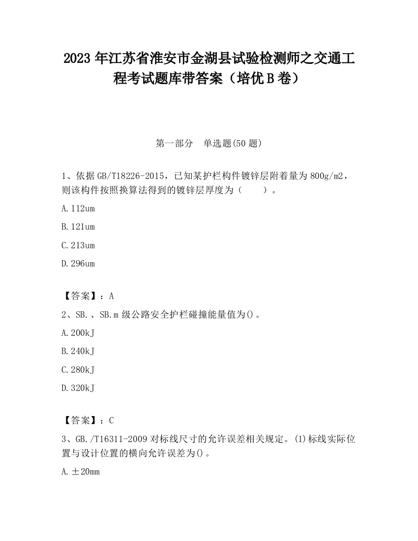 2023年江苏省淮安市金湖县试验检测师之交通工程考试题库带答案（培优B卷）