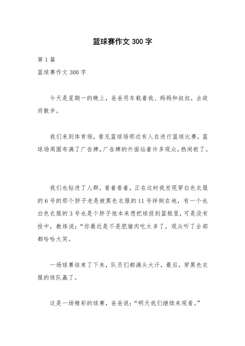 篮球赛作文300字