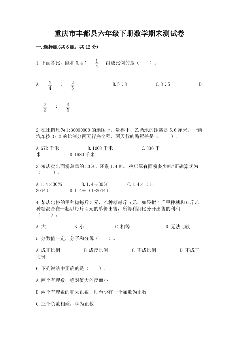 重庆市丰都县六年级下册数学期末测试卷精选答案