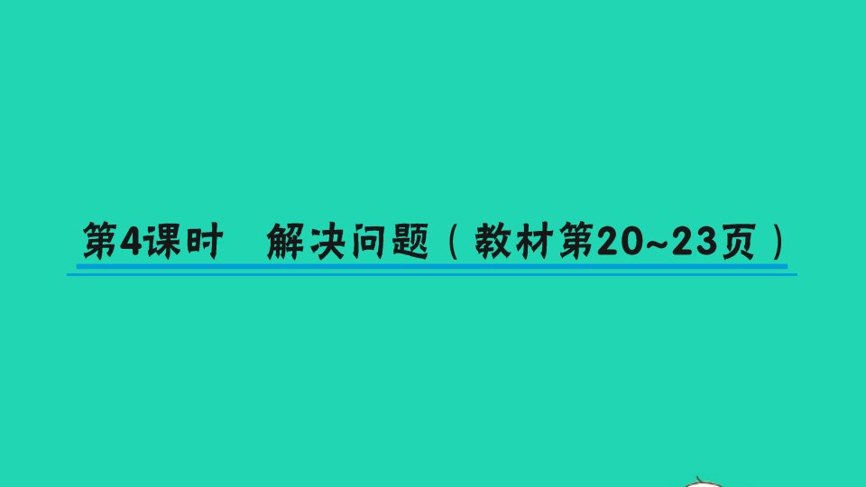 一年级数学下册220以内的退位减法第4课时解决问题作业课件新人教版