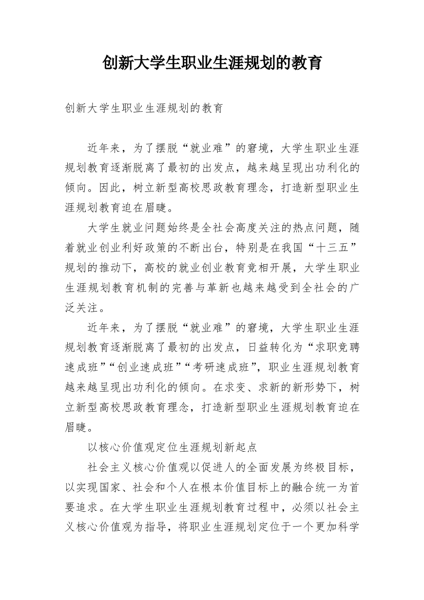 创新大学生职业生涯规划的教育