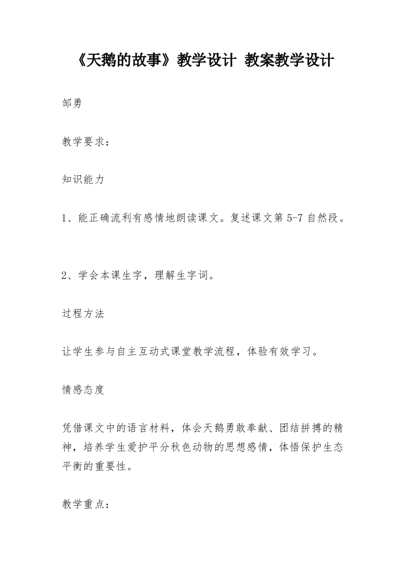 《天鹅的故事》教学设计