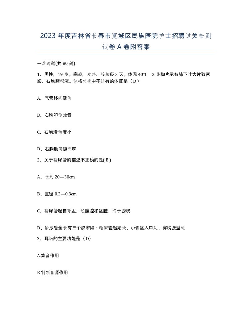 2023年度吉林省长春市宽城区民族医院护士招聘过关检测试卷A卷附答案