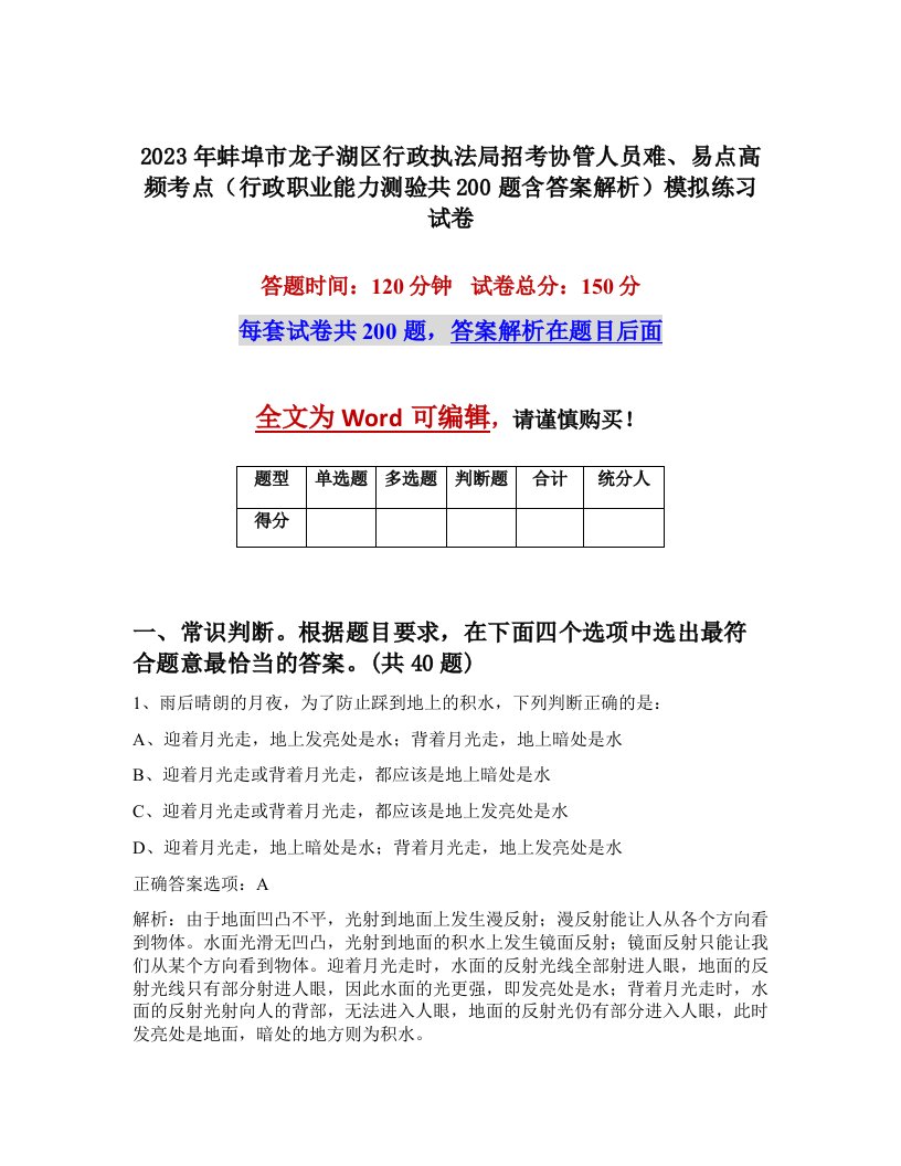 2023年蚌埠市龙子湖区行政执法局招考协管人员难易点高频考点行政职业能力测验共200题含答案解析模拟练习试卷