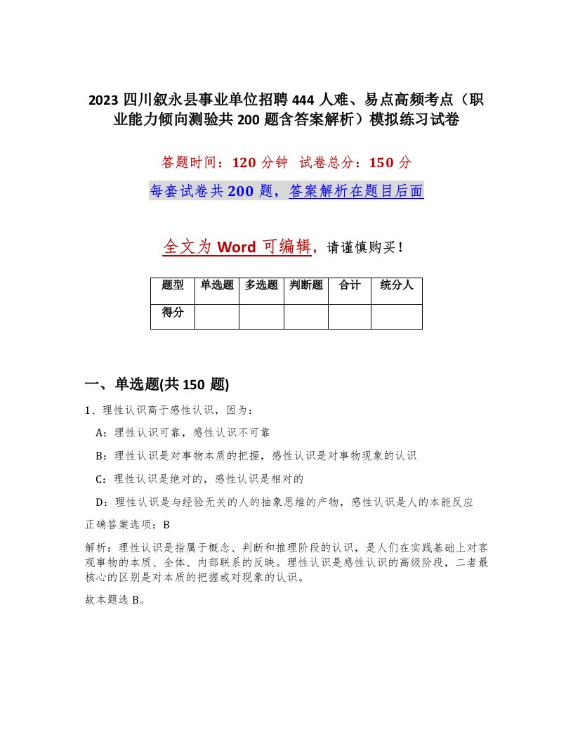 2023四川叙永县事业单位招聘444人难易点高频考点职业能力倾向测验共200题含答案解析模拟练习试卷