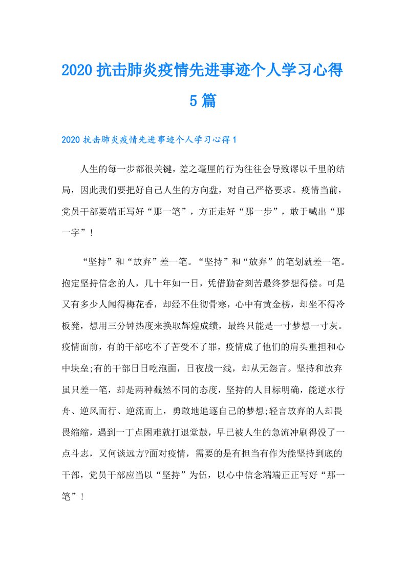 抗击肺炎疫情先进事迹个人学习心得5篇