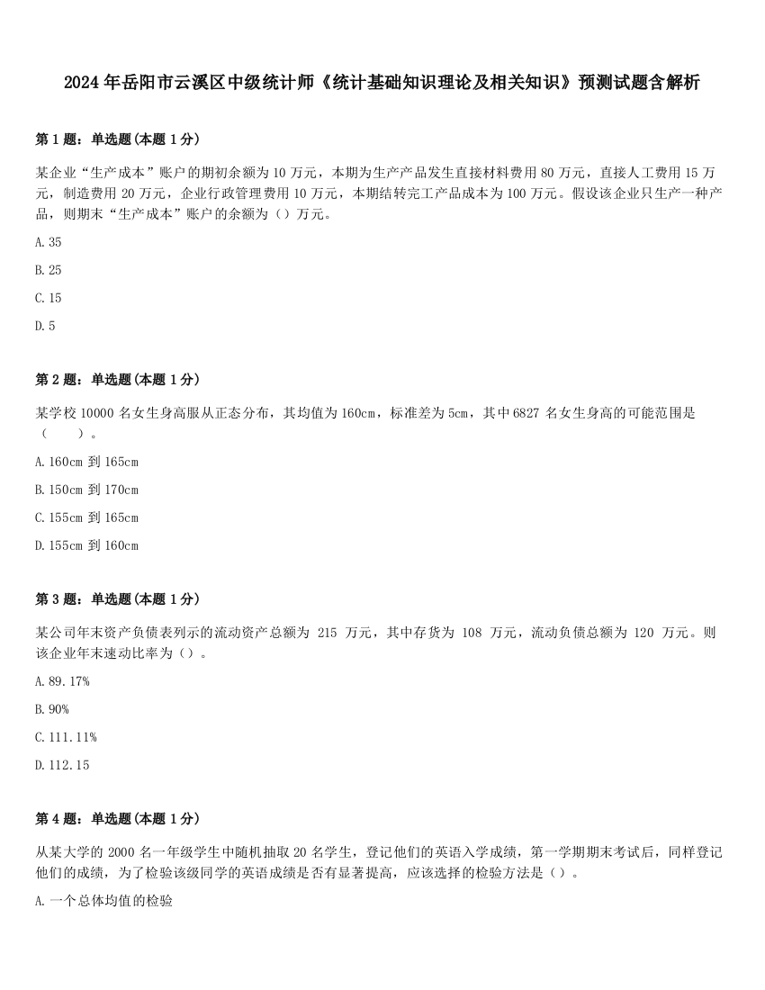 2024年岳阳市云溪区中级统计师《统计基础知识理论及相关知识》预测试题含解析