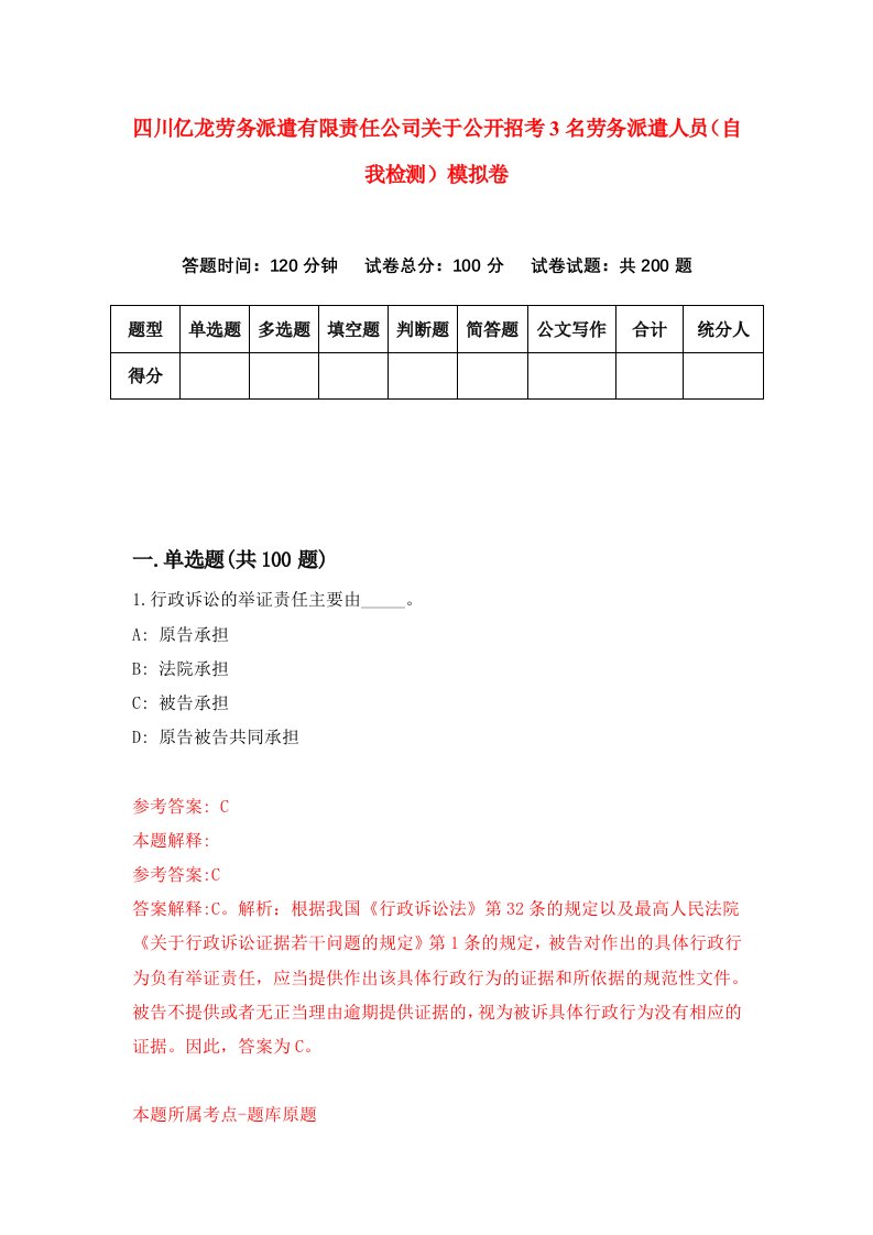 四川亿龙劳务派遣有限责任公司关于公开招考3名劳务派遣人员自我检测模拟卷第6卷