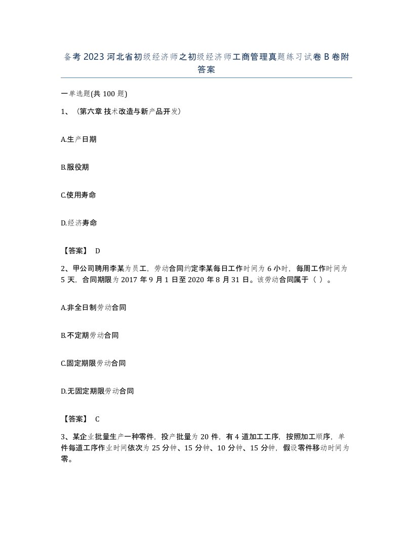 备考2023河北省初级经济师之初级经济师工商管理真题练习试卷B卷附答案