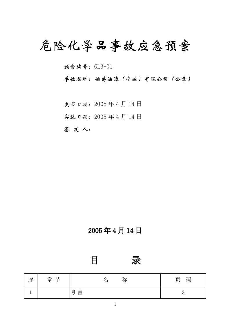 危险化学品事故应急预案