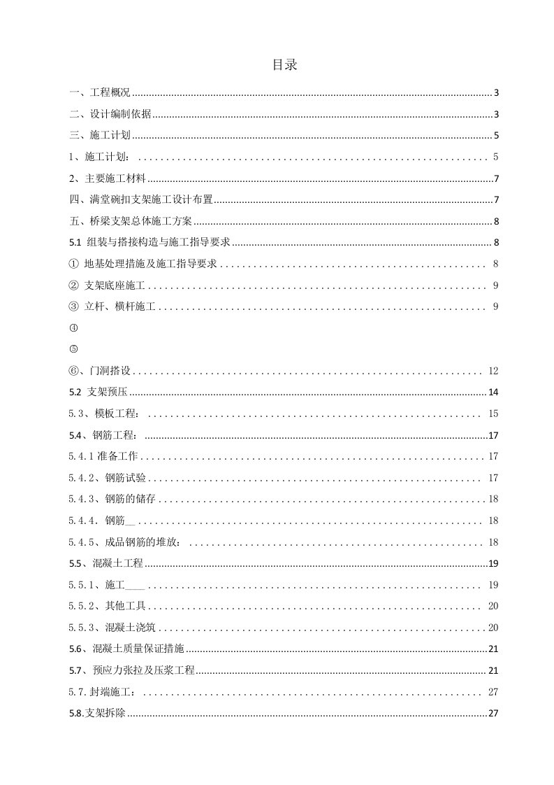 龙水路1#桥碗扣式支架施工组织方案