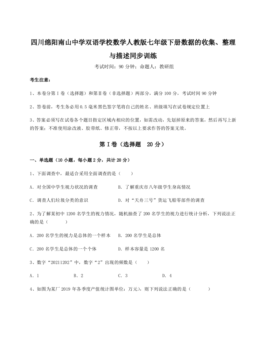 滚动提升练习四川绵阳南山中学双语学校数学人教版七年级下册数据的收集、整理与描述同步训练试卷（解析版）