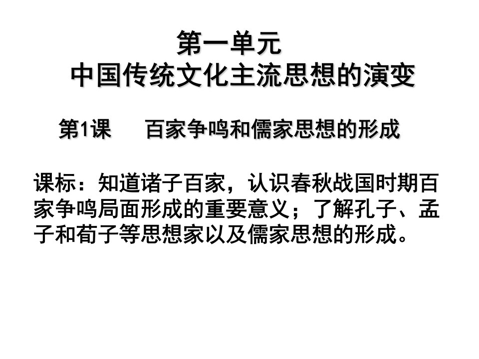 第一课__百家争鸣和儒家思想的形成