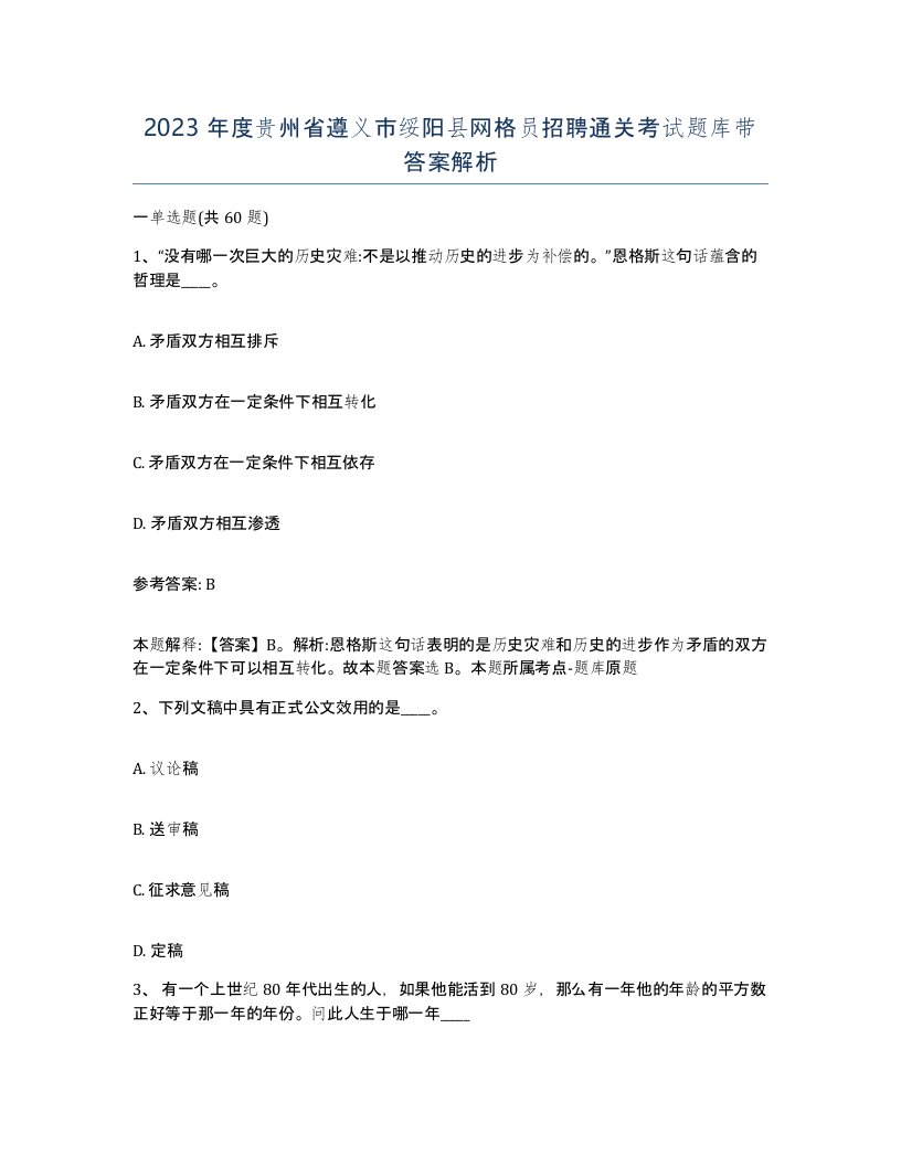 2023年度贵州省遵义市绥阳县网格员招聘通关考试题库带答案解析