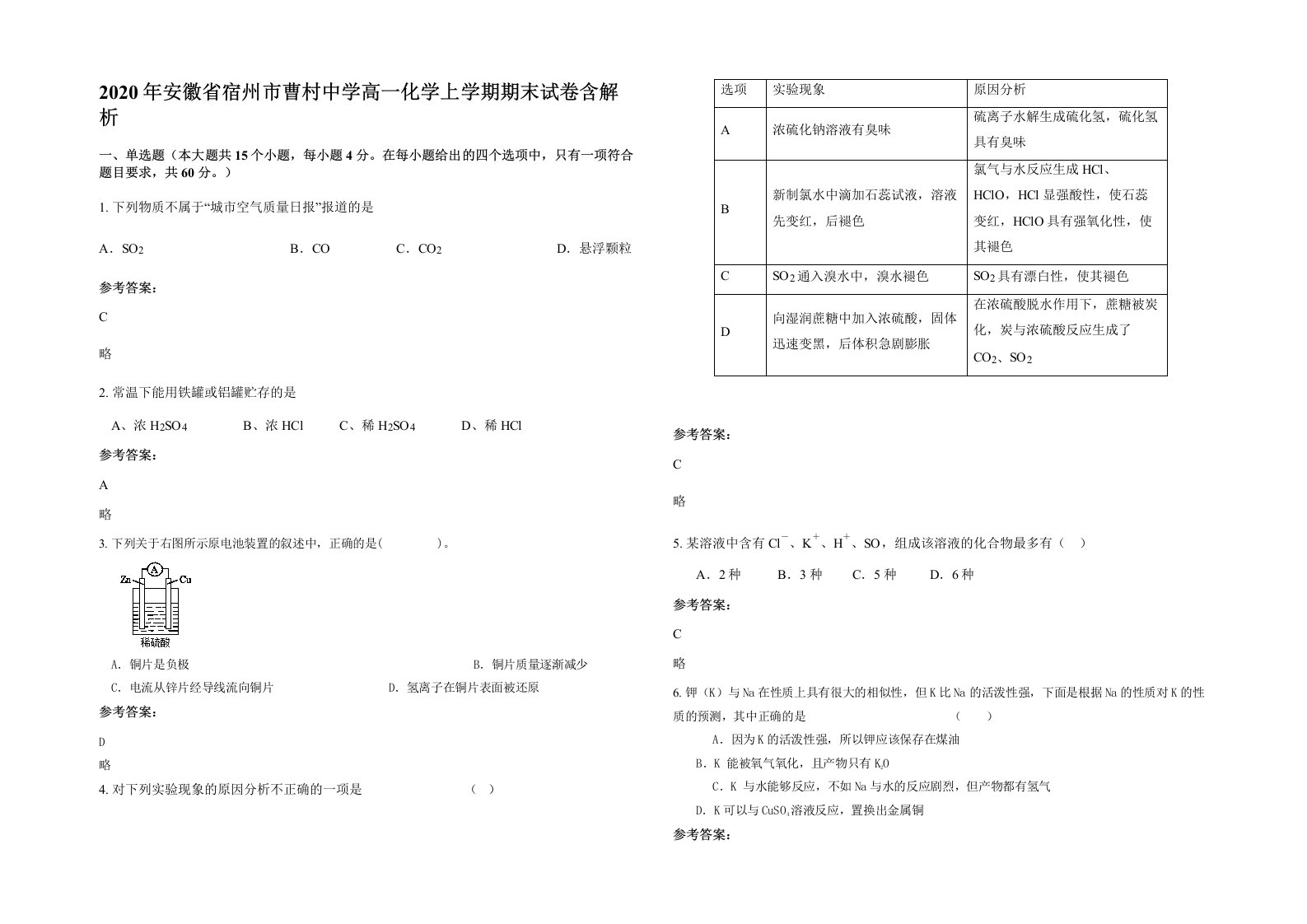 2020年安徽省宿州市曹村中学高一化学上学期期末试卷含解析