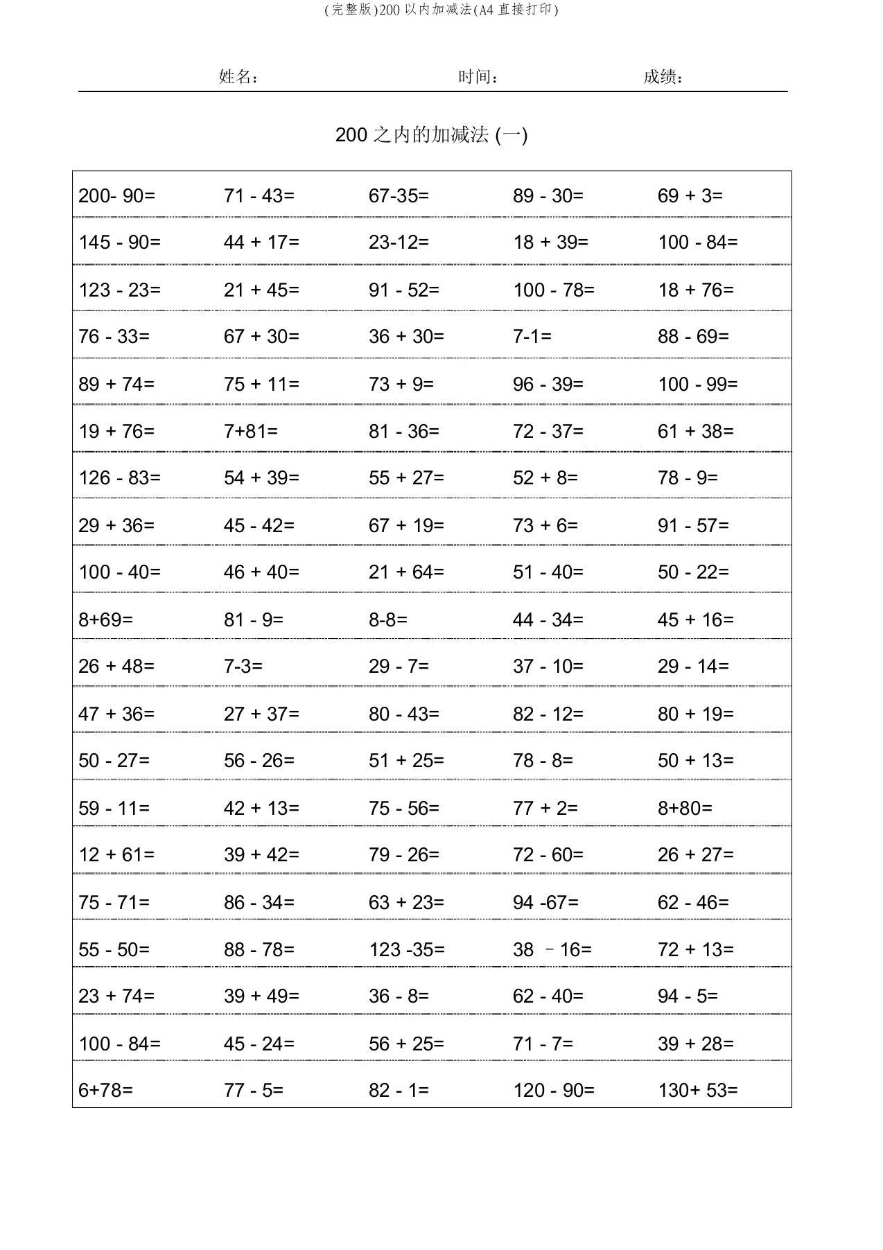 (完整版)200以内加减法(A4直接打印)